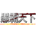 愚霸天下 (attack on titan)