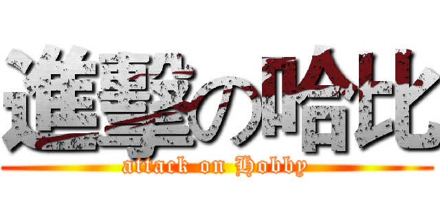 進擊の哈比 (attack on Hobby)