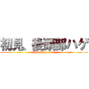 初見、後頭部ハゲ (Uematutooniai)