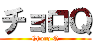 チョロＱ (Choro Q)