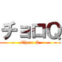 チョロＱ (Choro Q)