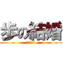 歩の結婚 (おめでとう)