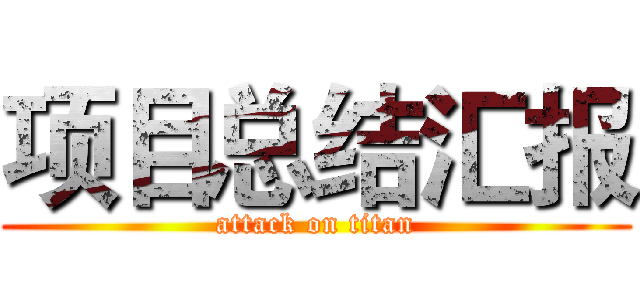 项目总结汇报 (attack on titan)