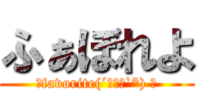 ふぁぼれよ (☆favorite(´へωへ`*) ★)