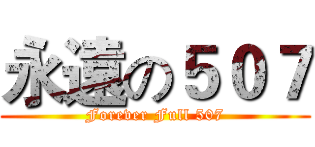 永遠の５０７ (Forever Full 507)