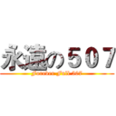 永遠の５０７ (Forever Full 507)