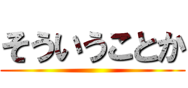 そういうことか ()