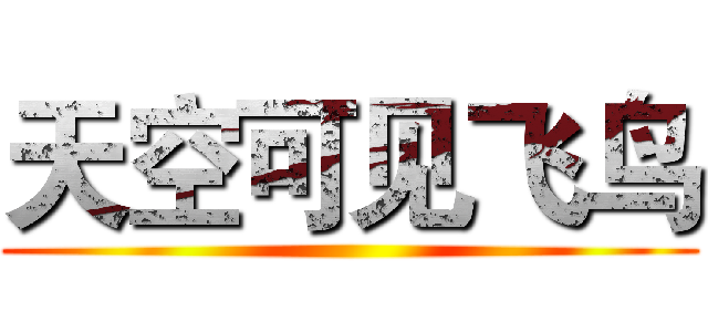 天空可见飞鸟 ()