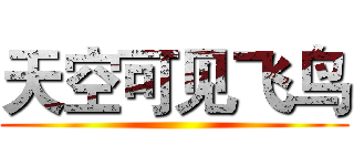 天空可见飞鸟 ()