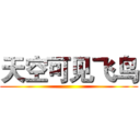 天空可见飞鸟 ()