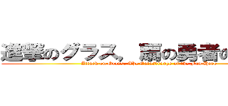 進撃のグラス，扇の勇者の大惨事 (Attack on Glass, The Catastrophe of the Fan Hero)