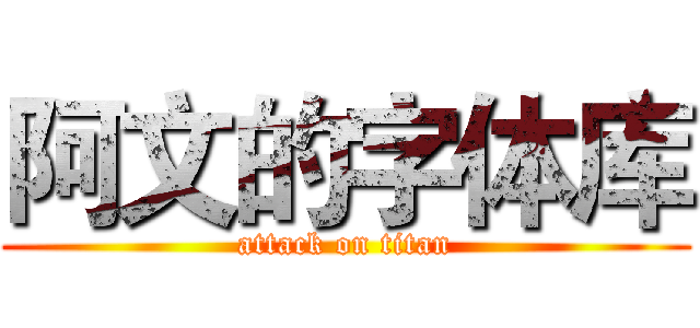 阿文的字体库 (attack on titan)