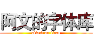 阿文的字体库 (attack on titan)