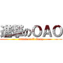 進撃のＯＡＯ (attack on A-Leng)