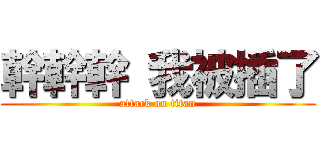 幹幹幹 我被插了 (attack on titan)