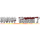 幹幹幹 我被插了 (attack on titan)