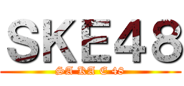 ＳＫＥ４８ (SA KA E 48)