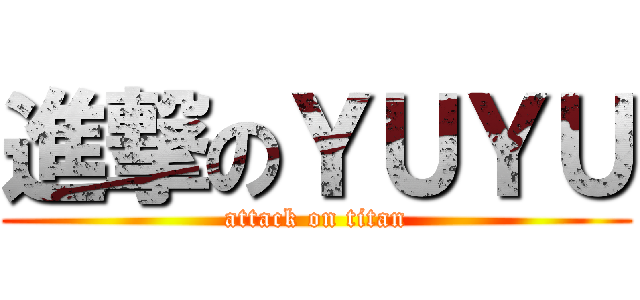 進撃のＹＵＹＵ (attack on titan)