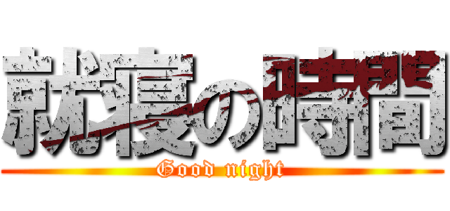 就寝の時間 (Good night)