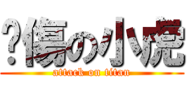 曬傷の小虎 (attack on titan)