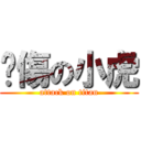 曬傷の小虎 (attack on titan)