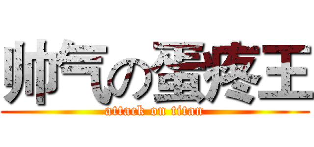 帅气の蛋疼王 (attack on titan)