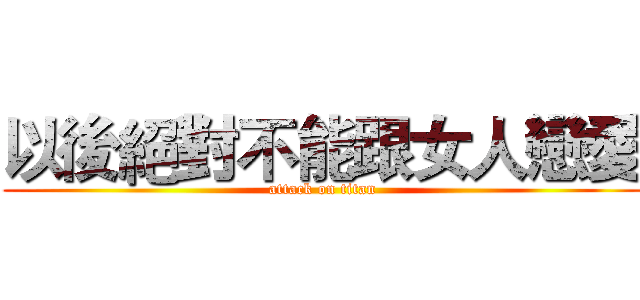 以後絕對不能跟女人戀愛 (attack on titan)