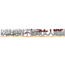 以後絕對不能跟女人戀愛 (attack on titan)