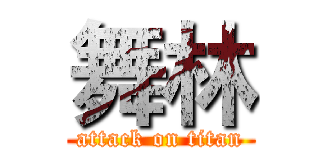 舞林 (attack on titan)