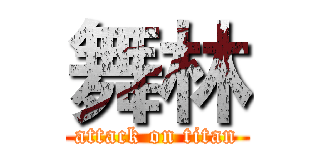 舞林 (attack on titan)