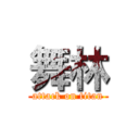 舞林 (attack on titan)