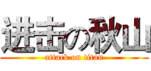进击の秋山 (attack on titan)