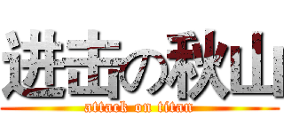 进击の秋山 (attack on titan)