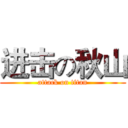 进击の秋山 (attack on titan)