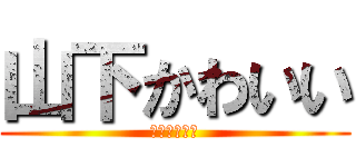 山下かわいい (パイナップル)