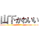 山下かわいい (パイナップル)