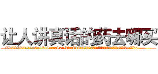 让人讲真话的药去哪买 (让人讲真话的药去哪买【电.话156x1318x7580-Q1991936399鑫宏药业】我们做的是长期生意,靠的是老客户长期支持
参考消息网2月20日报道 韩媒称，“剩女多、离婚率高的城市，房价一定会上涨。”这是中国经济学家金岩石2016年12月参加在上海举行的房地产相关论坛时说的话。
)