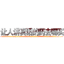 让人讲真话的药去哪买 (让人讲真话的药去哪买【电.话156x1318x7580-Q1991936399鑫宏药业】我们做的是长期生意,靠的是老客户长期支持
参考消息网2月20日报道 韩媒称，“剩女多、离婚率高的城市，房价一定会上涨。”这是中国经济学家金岩石2016年12月参加在上海举行的房地产相关论坛时说的话。
)