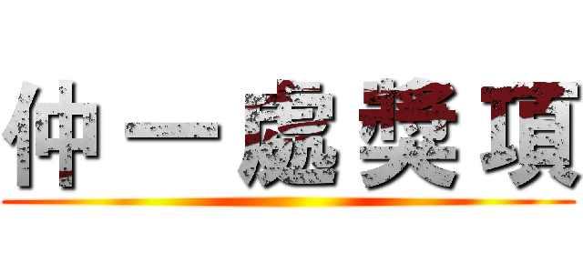 仲 一 處 獎 項 ()