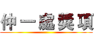 仲 一 處 獎 項 ()