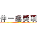 仲 一 處 獎 項 ()