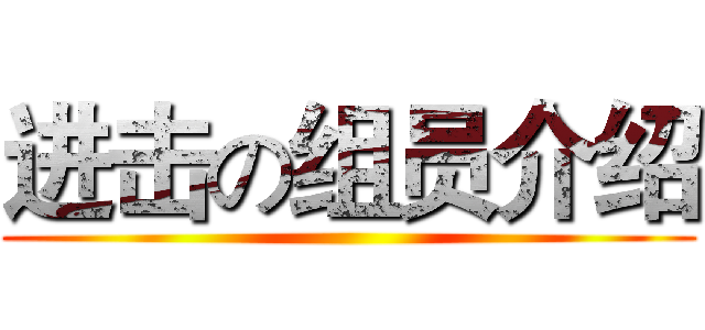 进击の组员介绍 ()
