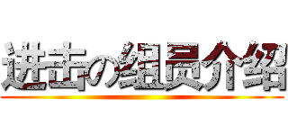 进击の组员介绍 ()
