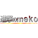 進撃のｍｅｋｏ ()
