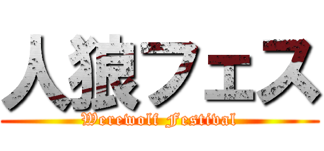 人狼フェス (Werewolf Festival)