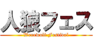 人狼フェス (Werewolf Festival)