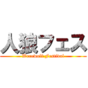 人狼フェス (Werewolf Festival)