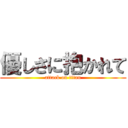 優しさに抱かれて (attack on titan)