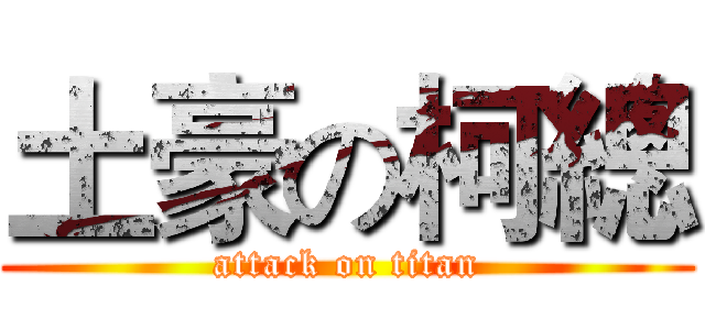 土豪の柯總 (attack on titan)