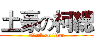 土豪の柯總 (attack on titan)